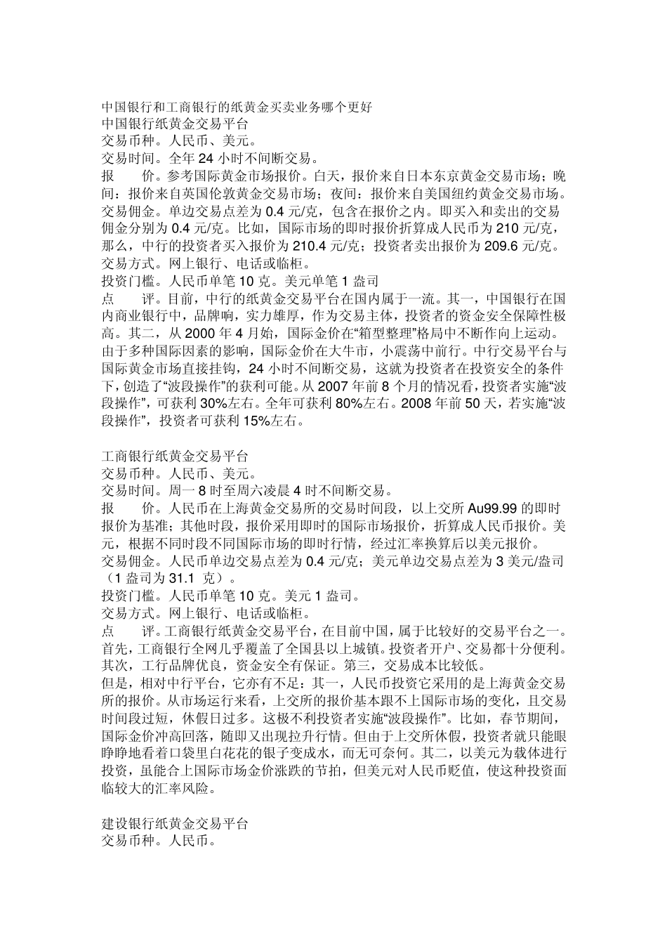 中国银行和工商银行的纸黄金买卖业务哪个更好_第1页