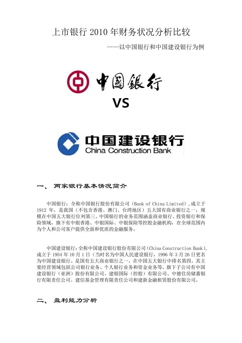 中国银行和建设银行财务对比分析_第1页