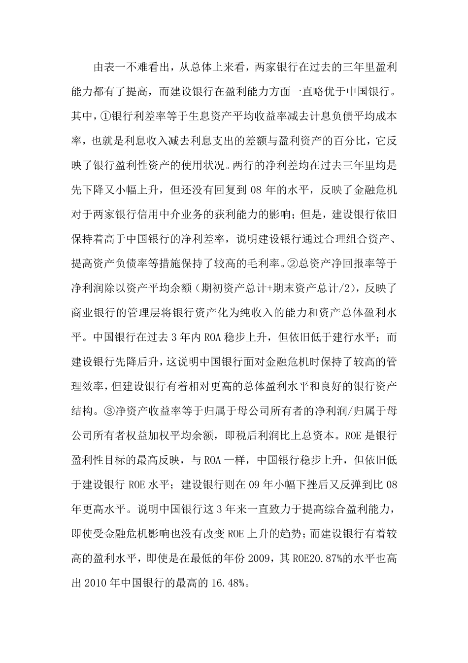 中国银行和建设银行财务对比分析_第3页