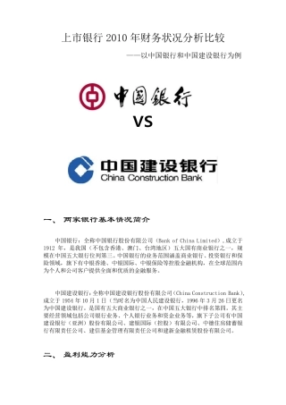 中国银行和建设银行财务对比分析