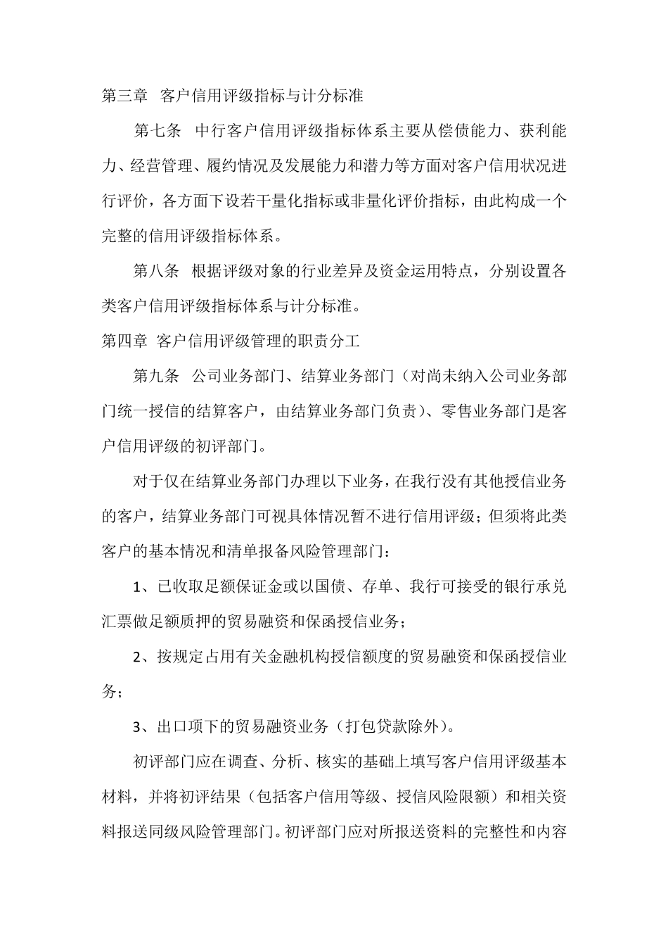 中国银行国内机构客户信用评级管理实施细则_第2页