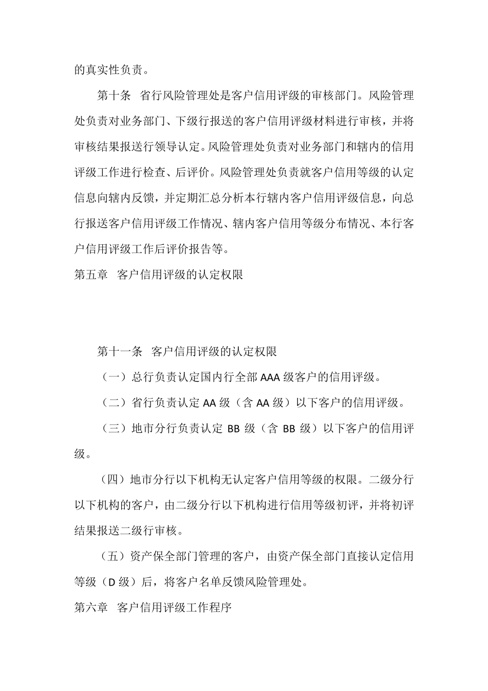 中国银行国内机构客户信用评级管理实施细则_第3页