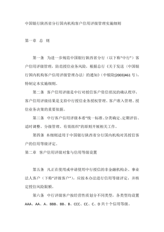 中国银行国内机构客户信用评级管理实施细则