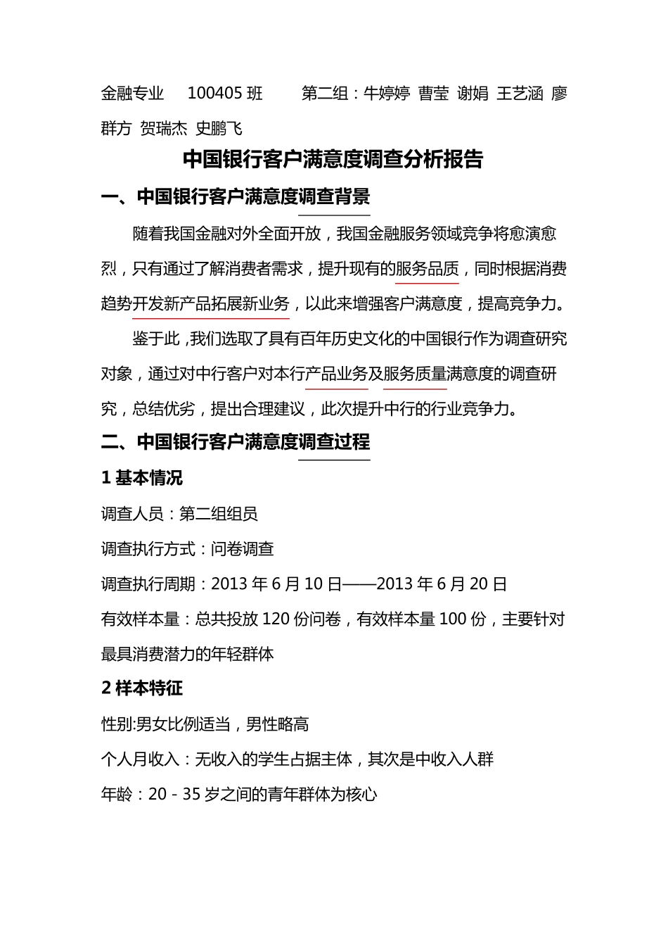 中国银行客户满意度调研报告_第1页