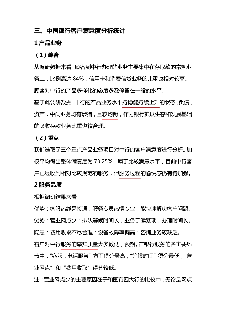 中国银行客户满意度调研报告_第2页