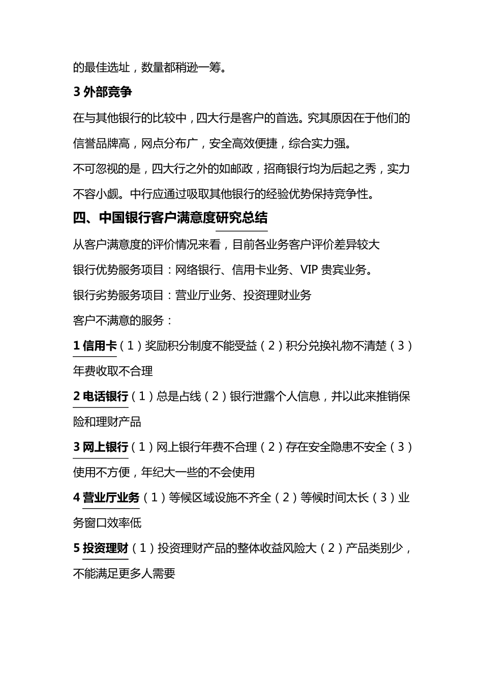 中国银行客户满意度调研报告_第3页