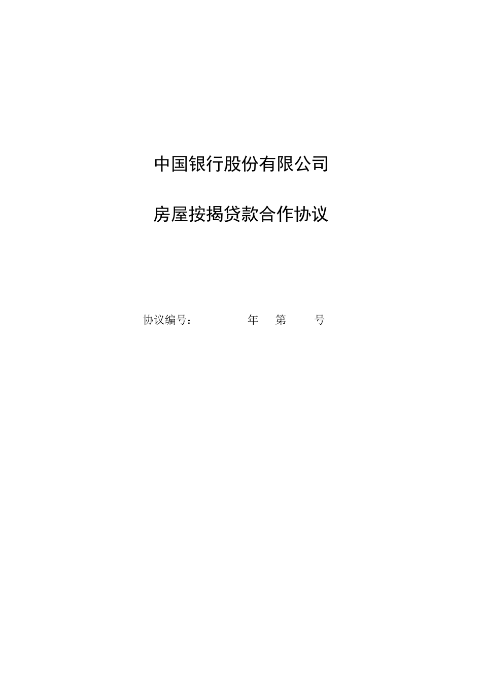 中国银行房屋按揭贷款合作协议文本_第1页