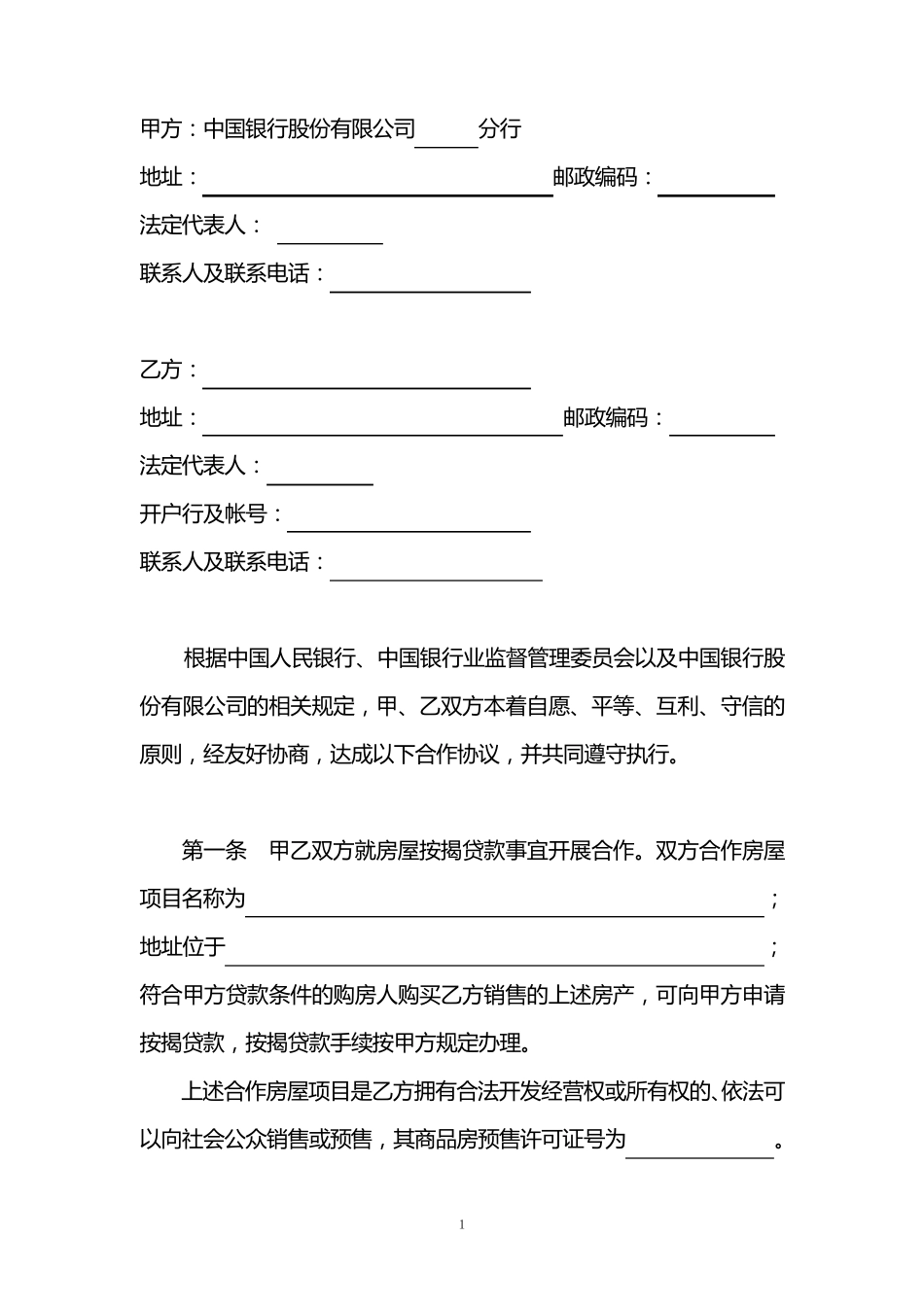 中国银行房屋按揭贷款合作协议文本_第2页
