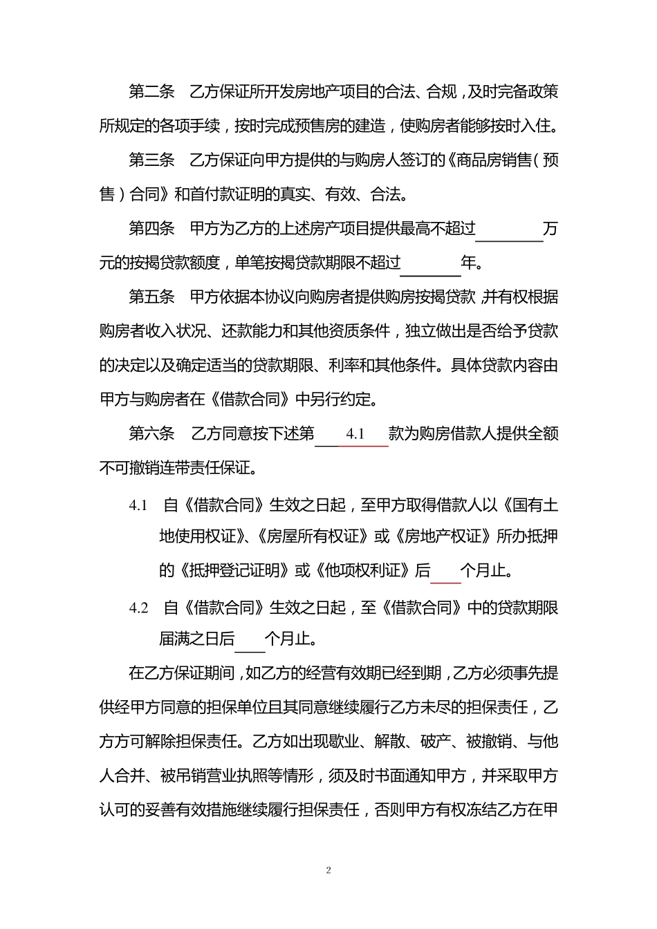 中国银行房屋按揭贷款合作协议文本_第3页