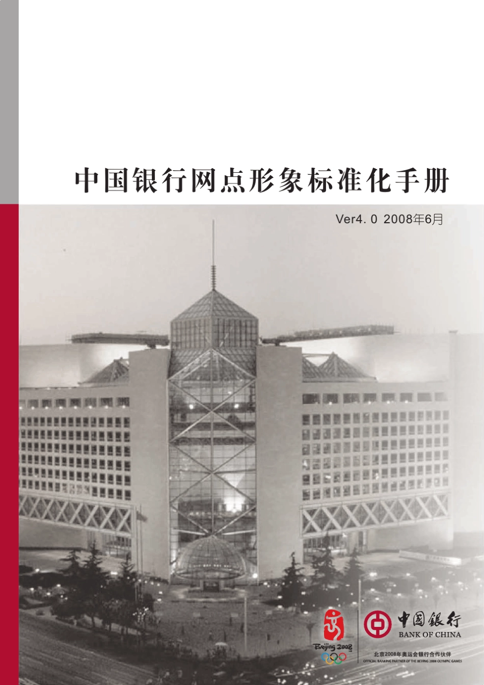 中国银行形象标准化手册V4.0版_第1页