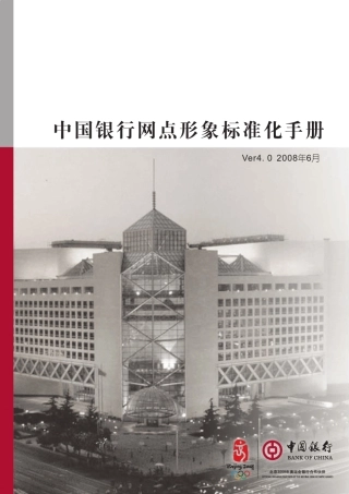 中国银行形象标准化手册V4.0版