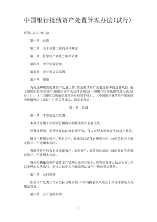 中国银行抵债资产处置管理办法
