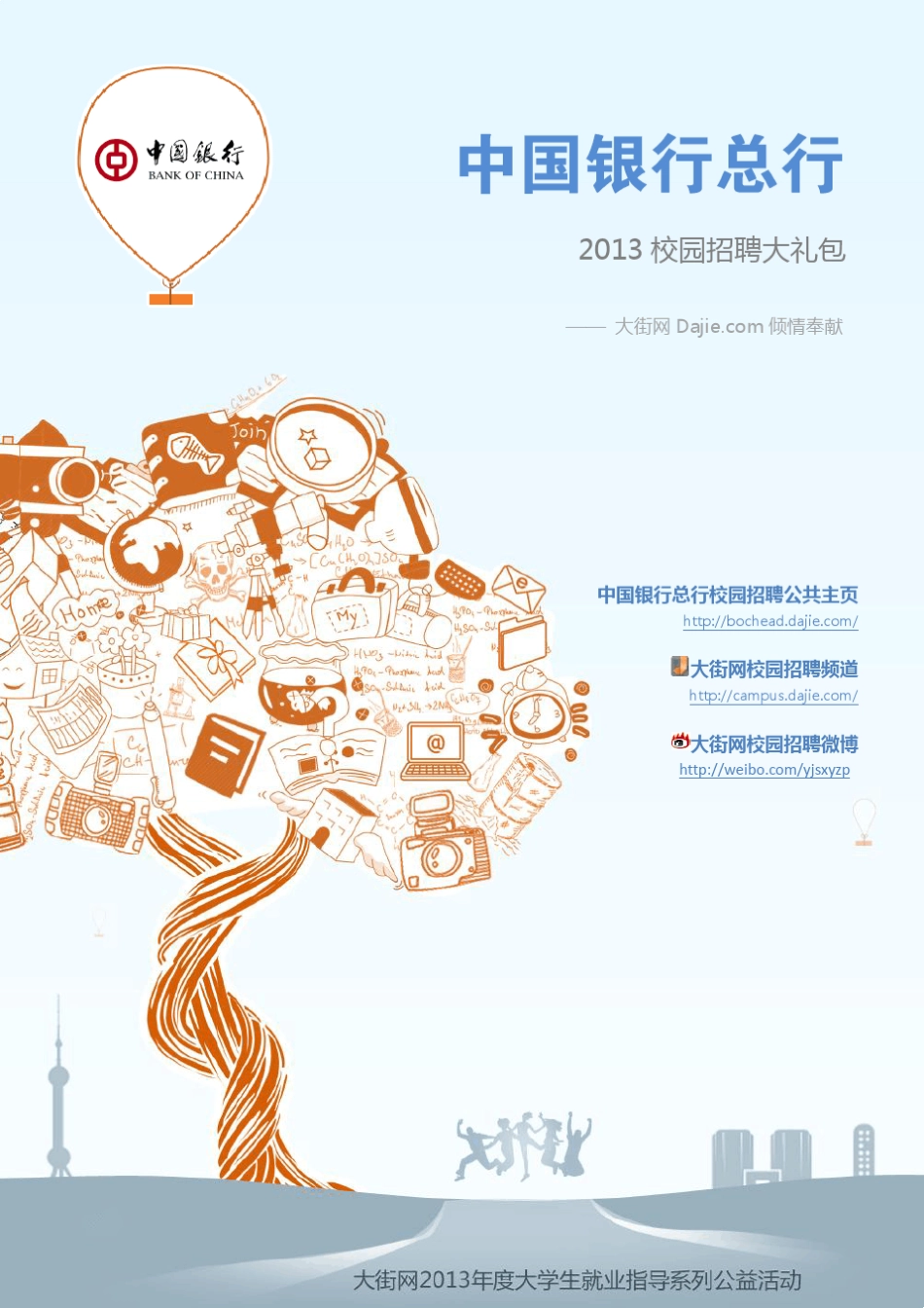 中国银行总行2013校园招聘大礼包_笔试面试经验汇总大街网应届生校园招聘制作_第1页