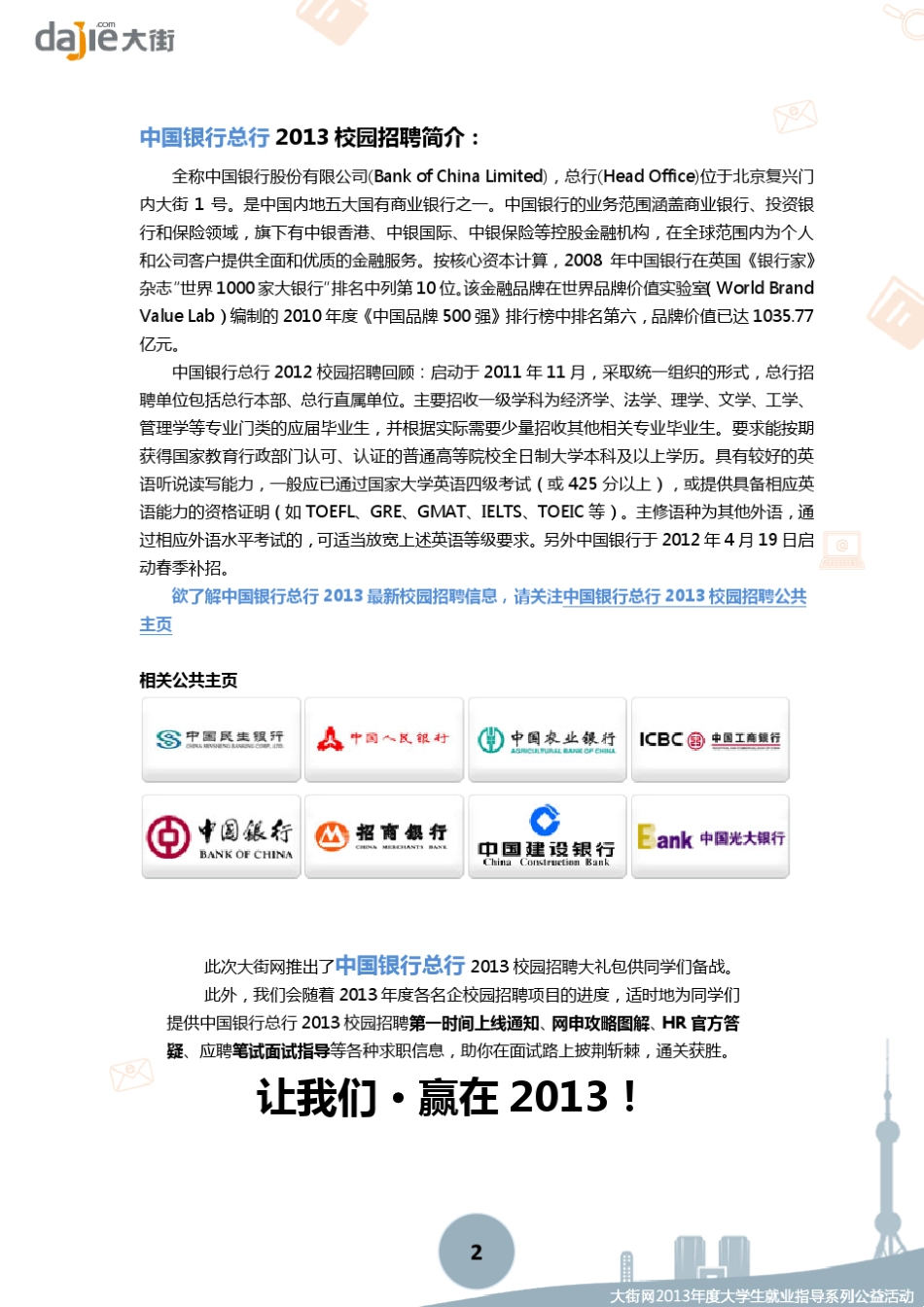 中国银行总行2013校园招聘大礼包_笔试面试经验汇总大街网应届生校园招聘制作_第2页