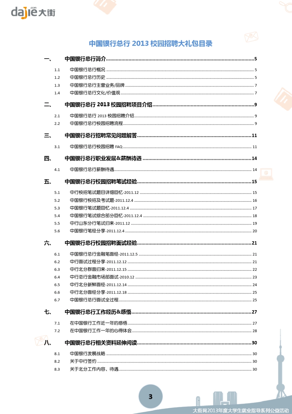 中国银行总行2013校园招聘大礼包_笔试面试经验汇总大街网应届生校园招聘制作_第3页