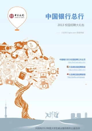 中国银行总行2013校园招聘大礼包_笔试面试经验汇总大街网应届生校园招聘制作