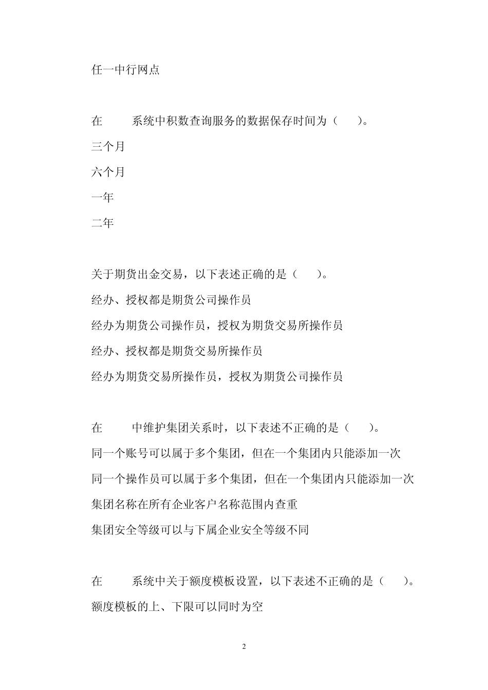 中国银行电子银行岗位认证考题BNMS_第2页