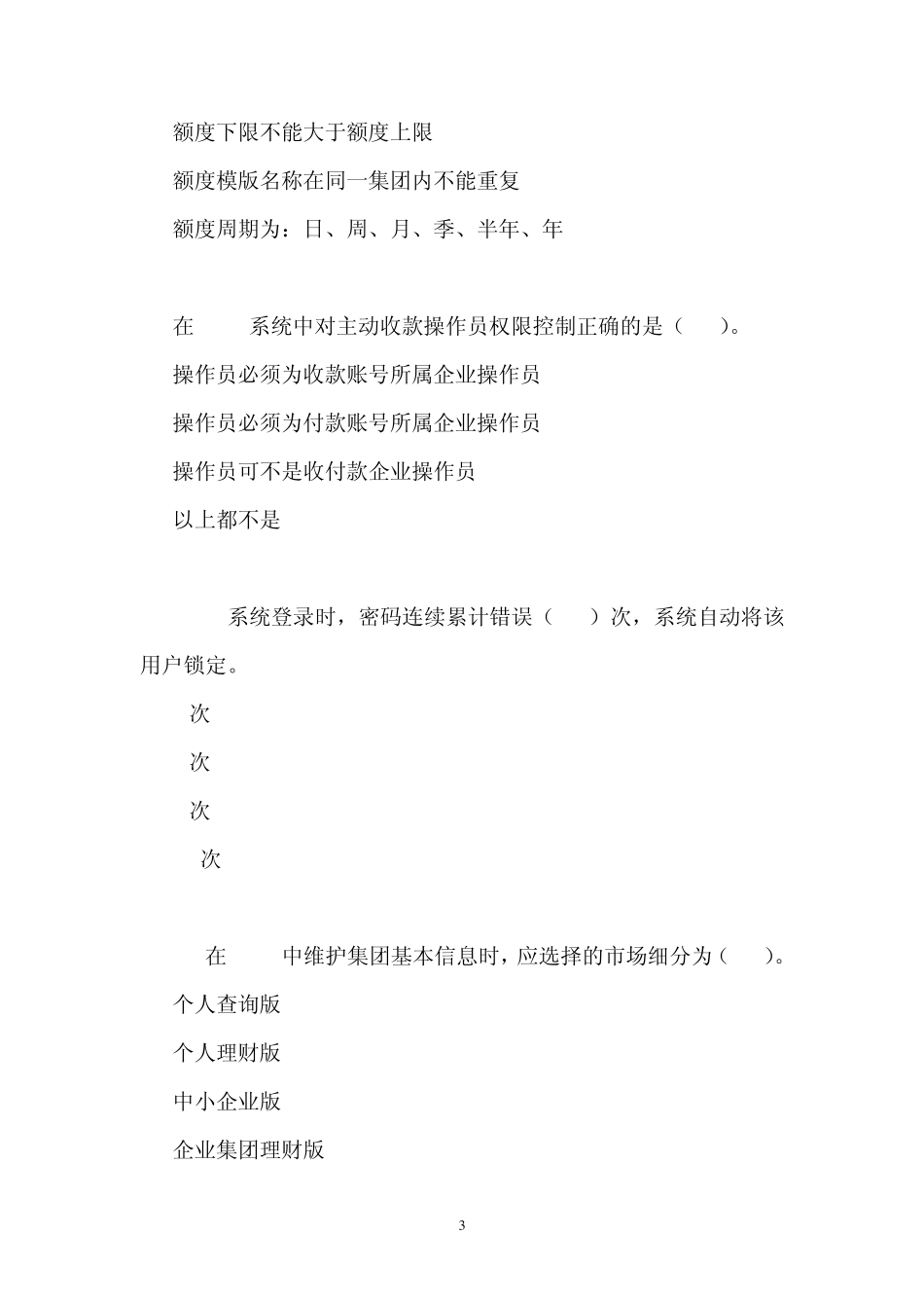 中国银行电子银行岗位认证考题BNMS_第3页