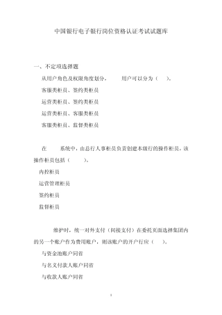 中国银行电子银行岗位认证考题BNMS
