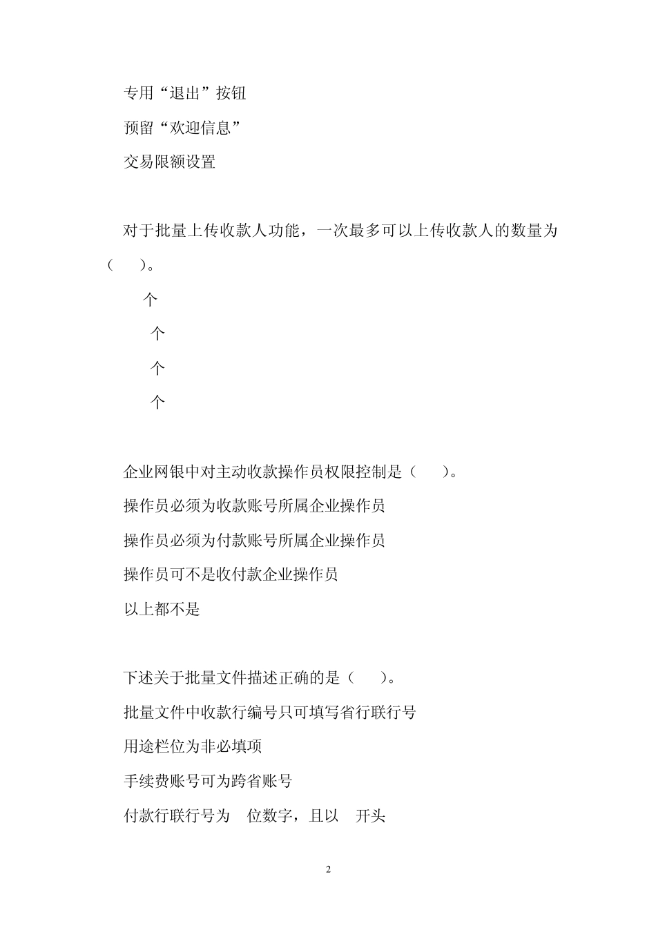 中国银行电子银行岗位认证考题客户端企业_第2页