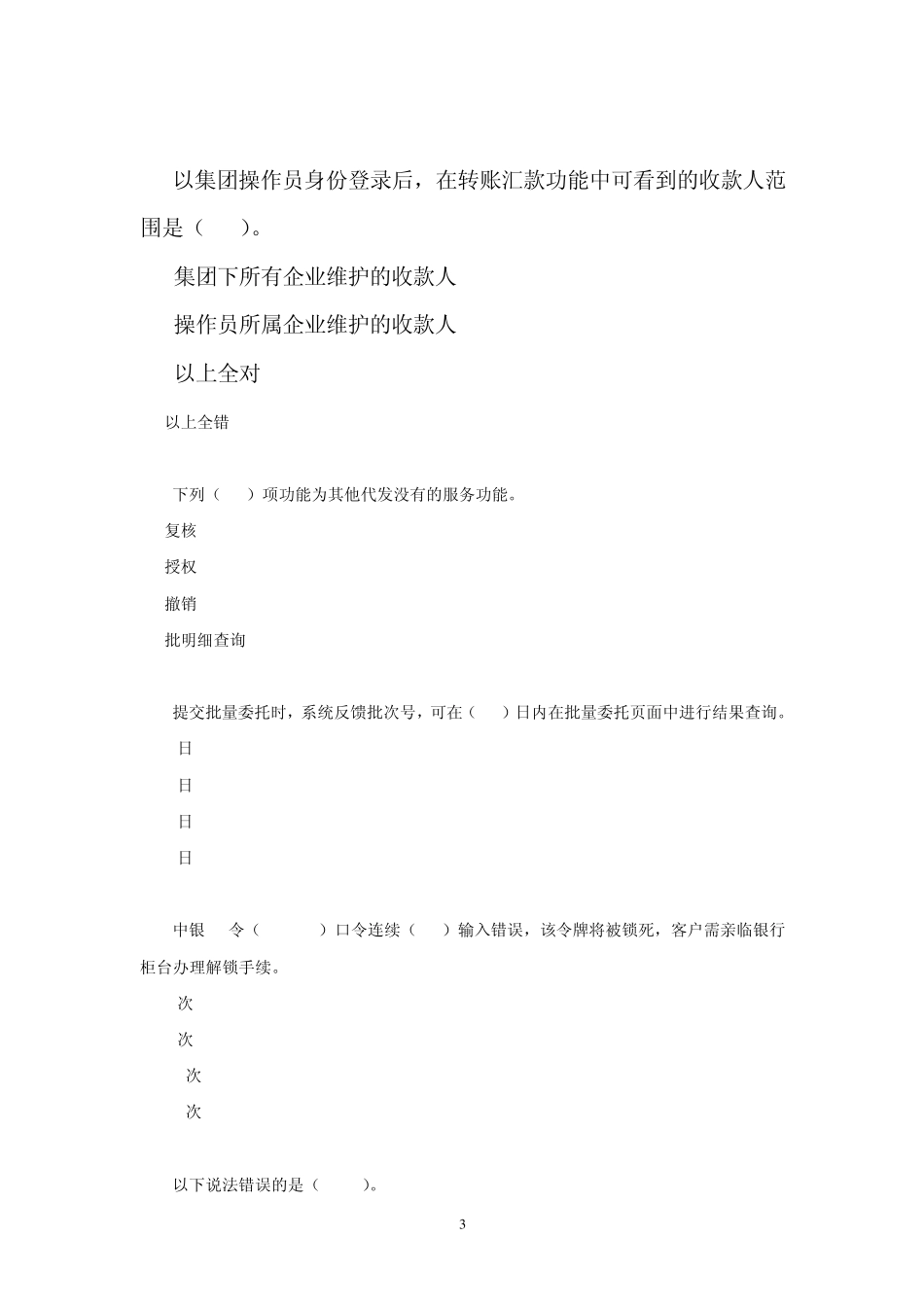 中国银行电子银行岗位认证考题客户端企业_第3页