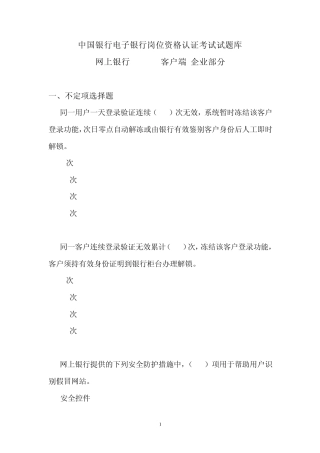 中国银行电子银行岗位认证考题客户端企业