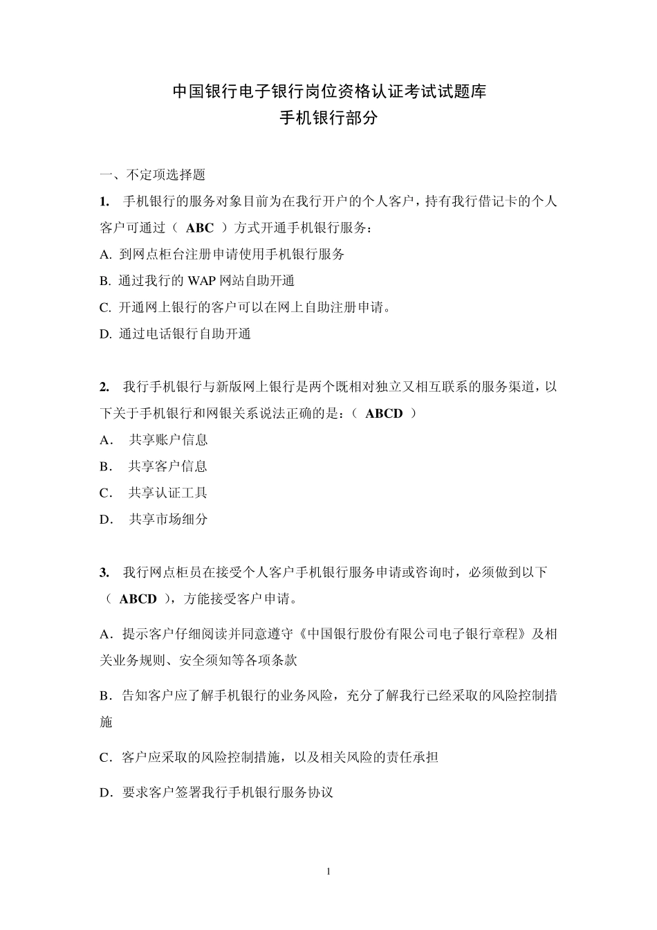 中国银行电子银行岗位认证考题手机银行_第1页