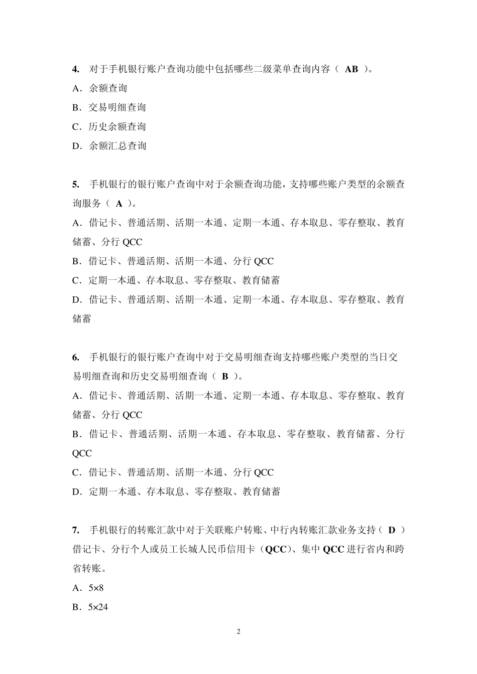 中国银行电子银行岗位认证考题手机银行_第2页