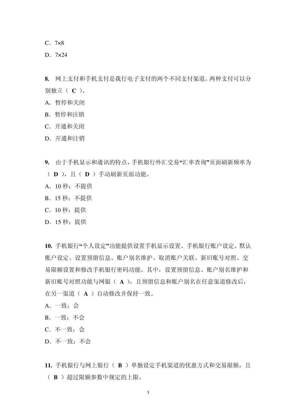 中国银行电子银行岗位认证考题手机银行_第3页