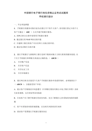 中国银行电子银行岗位认证考题手机银行
