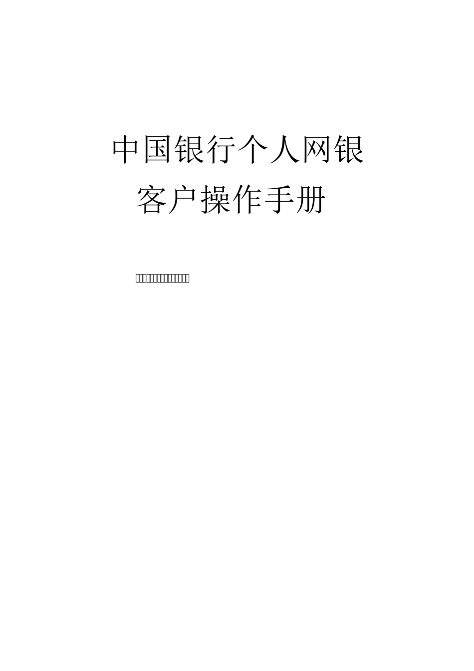 中国银行网上银行用户手册_第1页