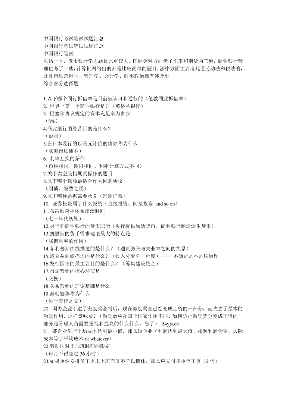 中国银行考试题库附答案_第1页