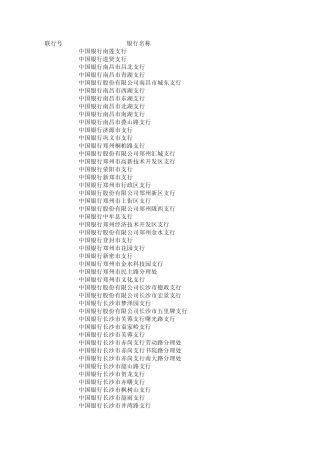 中国银行联行号