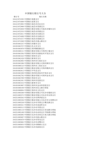 中国银行联行号大全