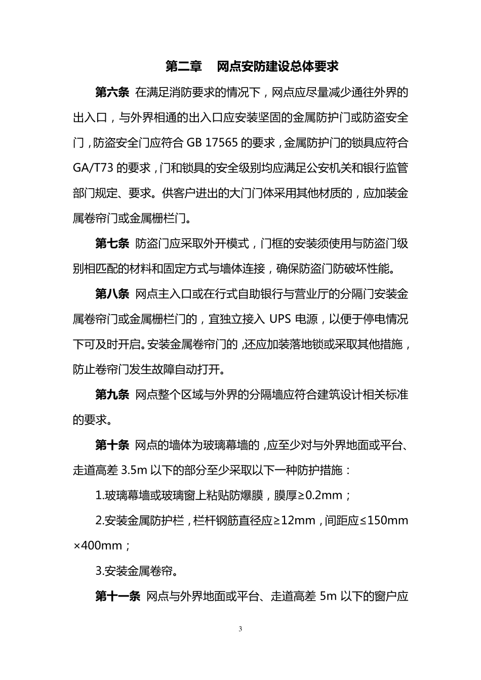 中国银行股份有限公司网点安防建设标准_第3页