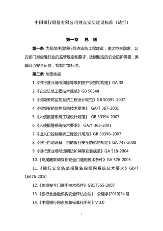 中国银行股份有限公司网点安防建设标准