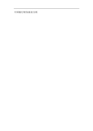 中国银行财务报告分析