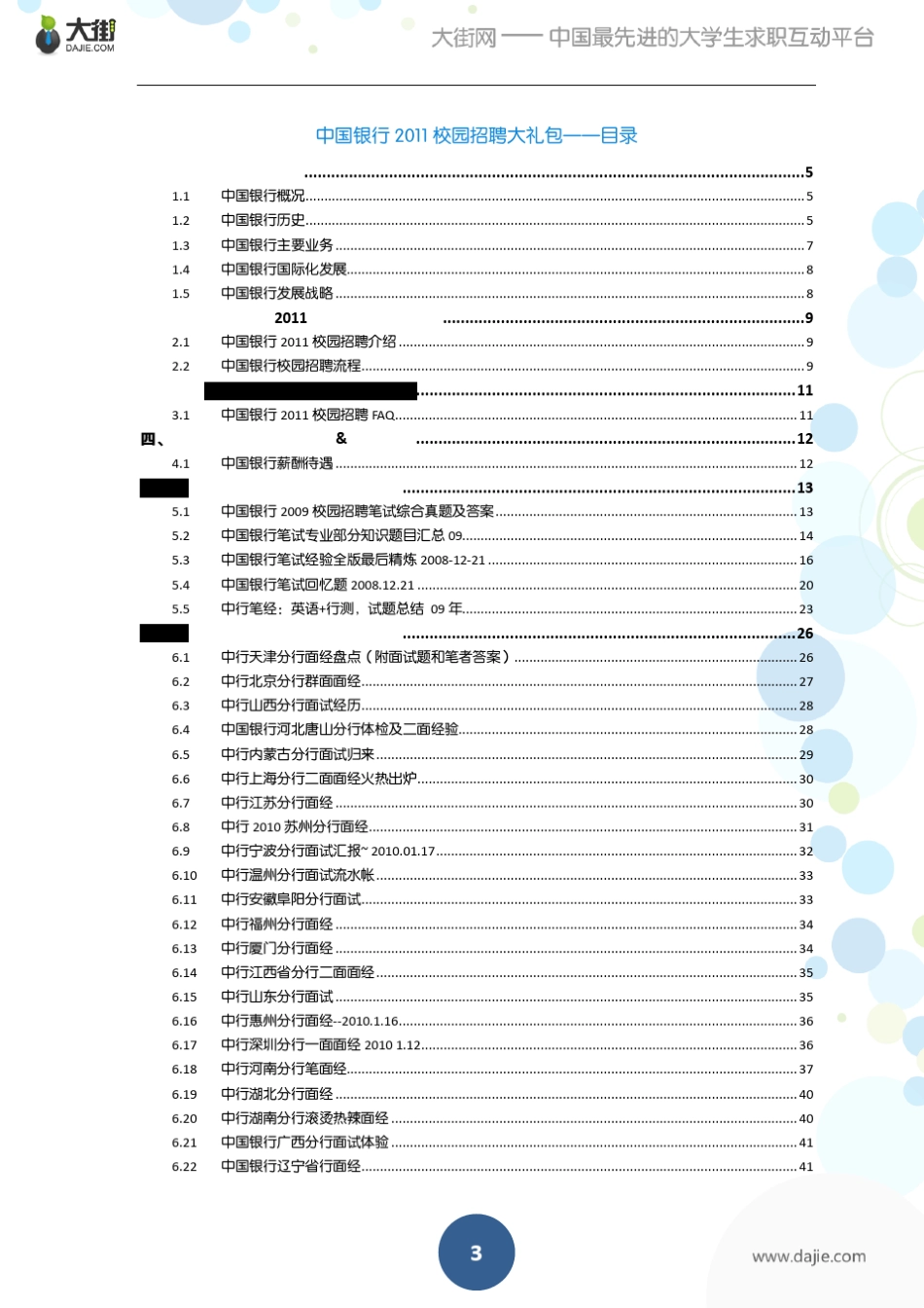 中国银行详细信息及历年笔试+面试面经_第3页