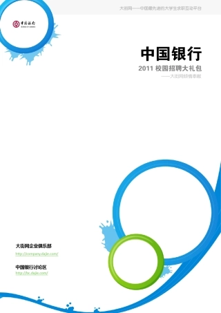 中国银行详细信息及历年笔试+面试面经