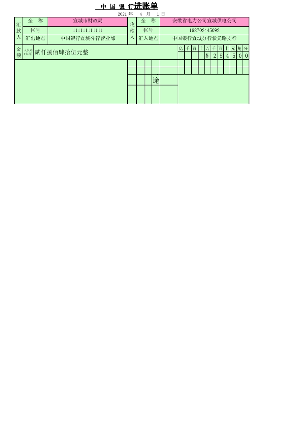 中国银行进账单公用模板_第1页