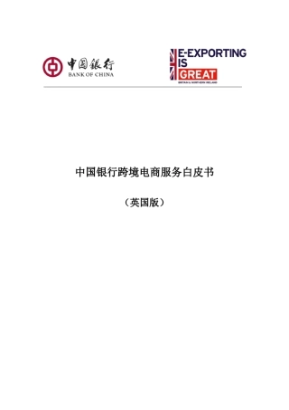 中国银行跨境电商服务白皮书