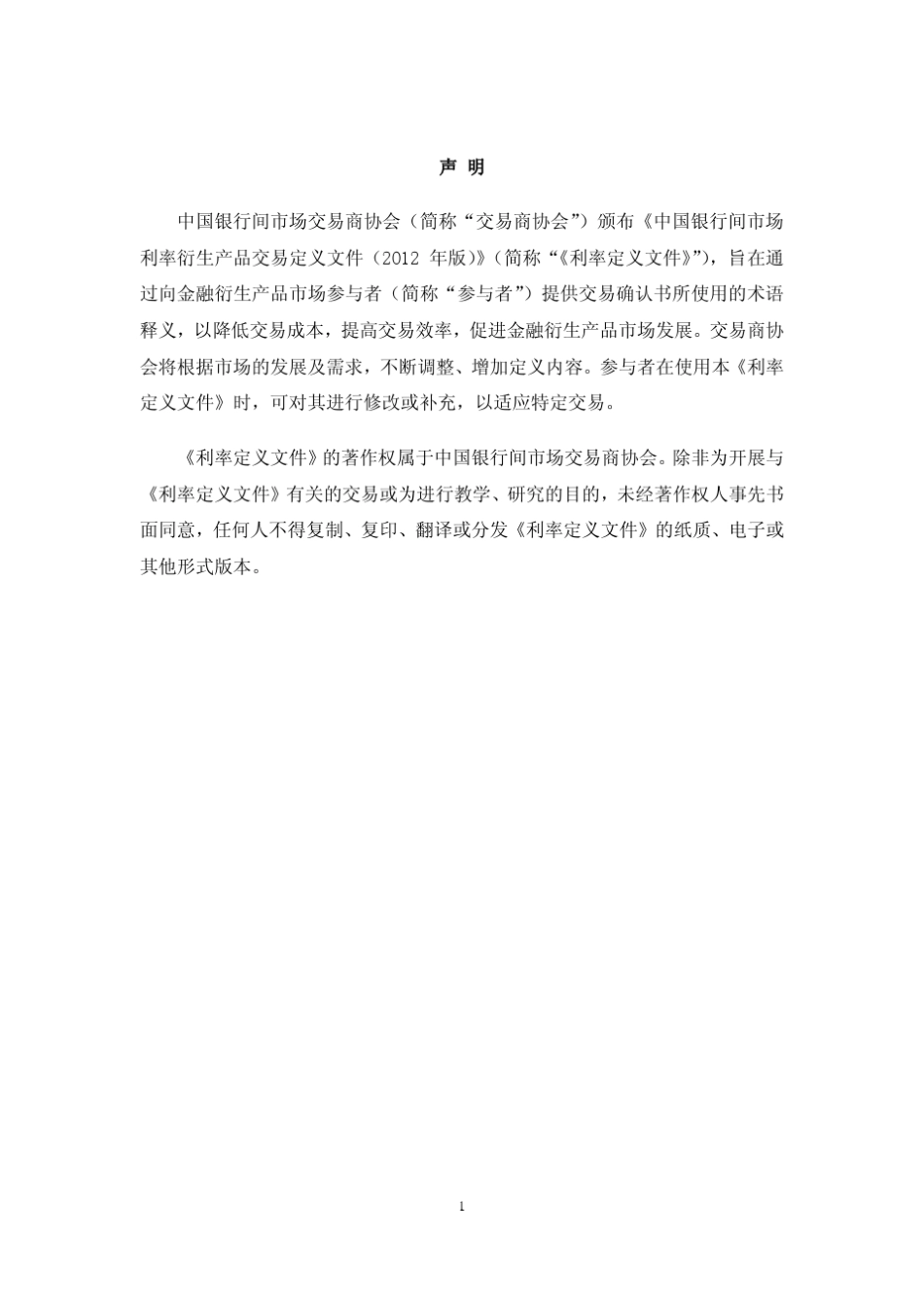中国银行间市场利率衍生产品交易定义文件(2012年版)_第2页