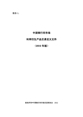 中国银行间市场利率衍生产品交易定义文件(2012年版)