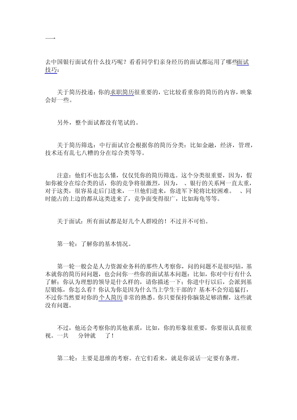 中国银行面试技巧_第1页