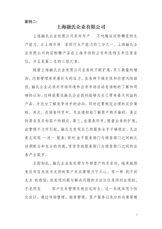 中国销售管理专业销售客户管理案例分析(复习)2012年4月