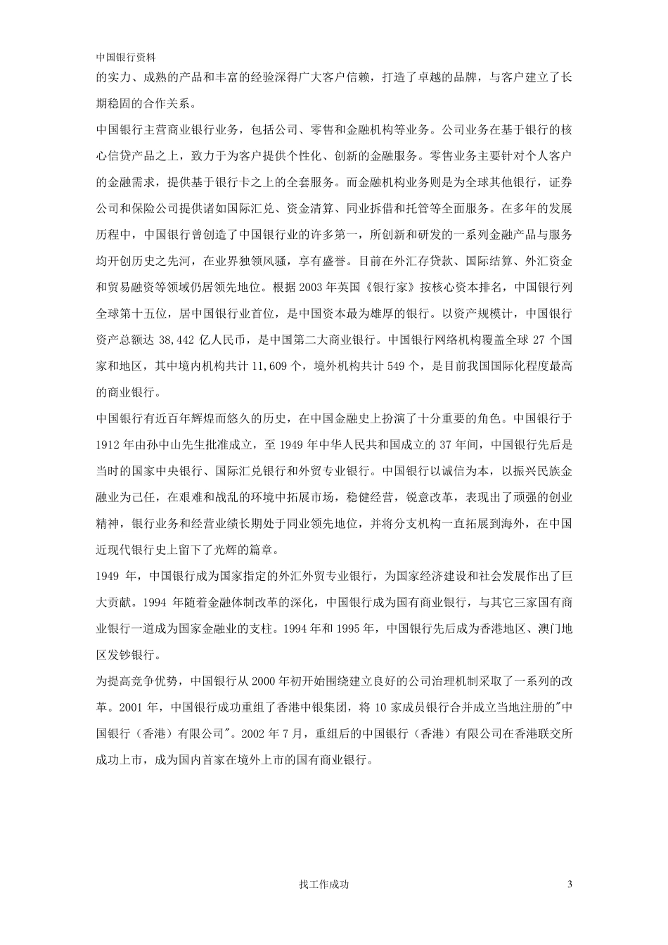 中国银行面试整理版(奉献史上最详细的版本)_第3页