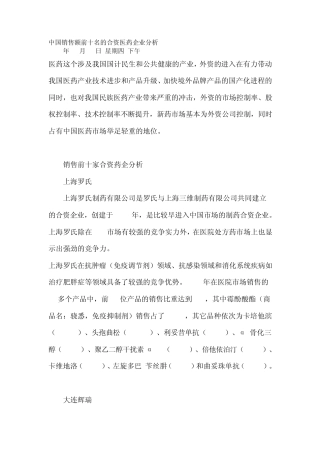中国销售额前十名的合资医药企业分析