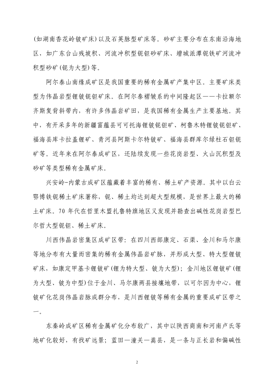 中国锂、铍、铌、钽矿_第2页