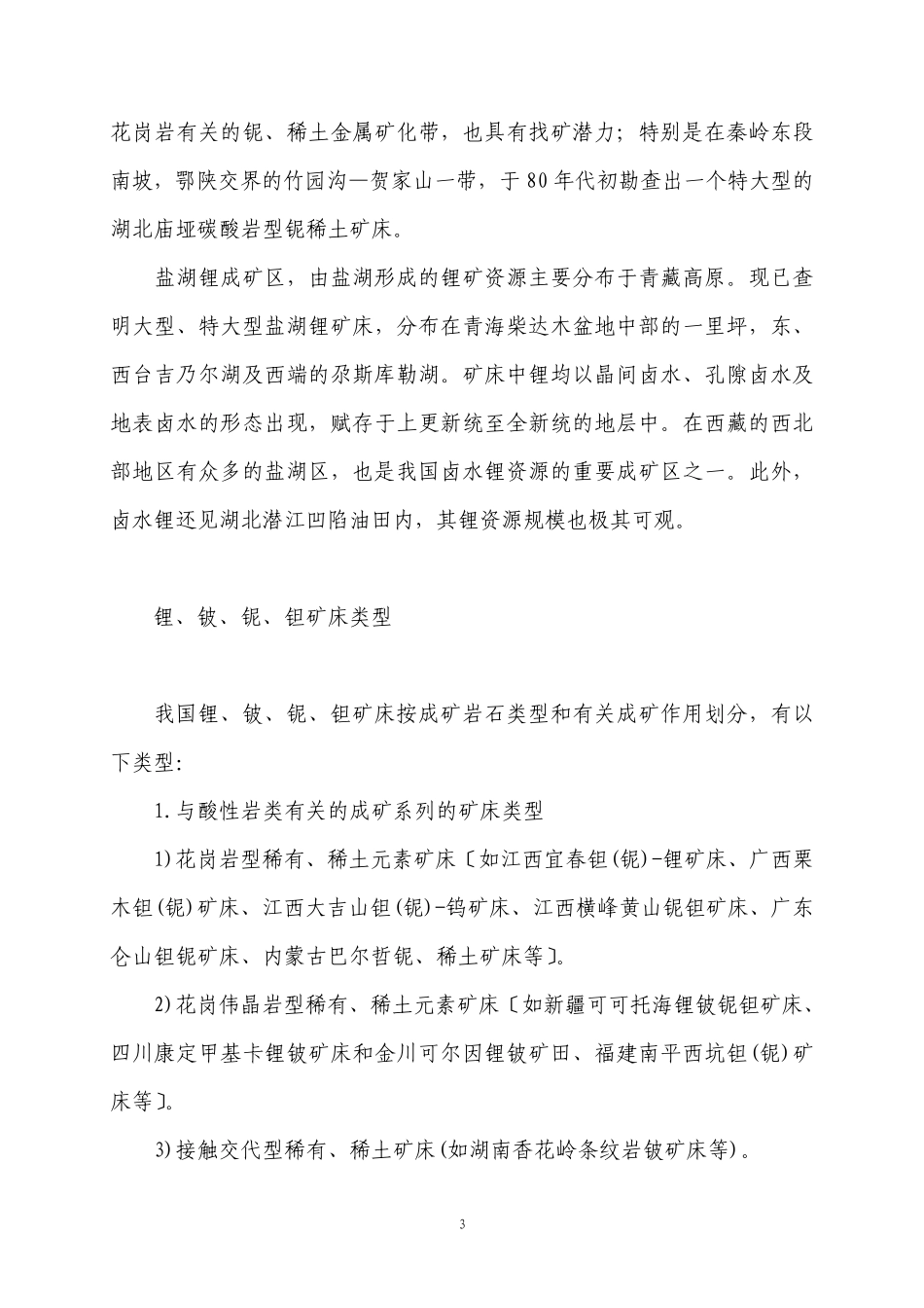 中国锂、铍、铌、钽矿_第3页