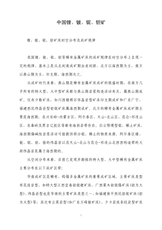 中国锂、铍、铌、钽矿